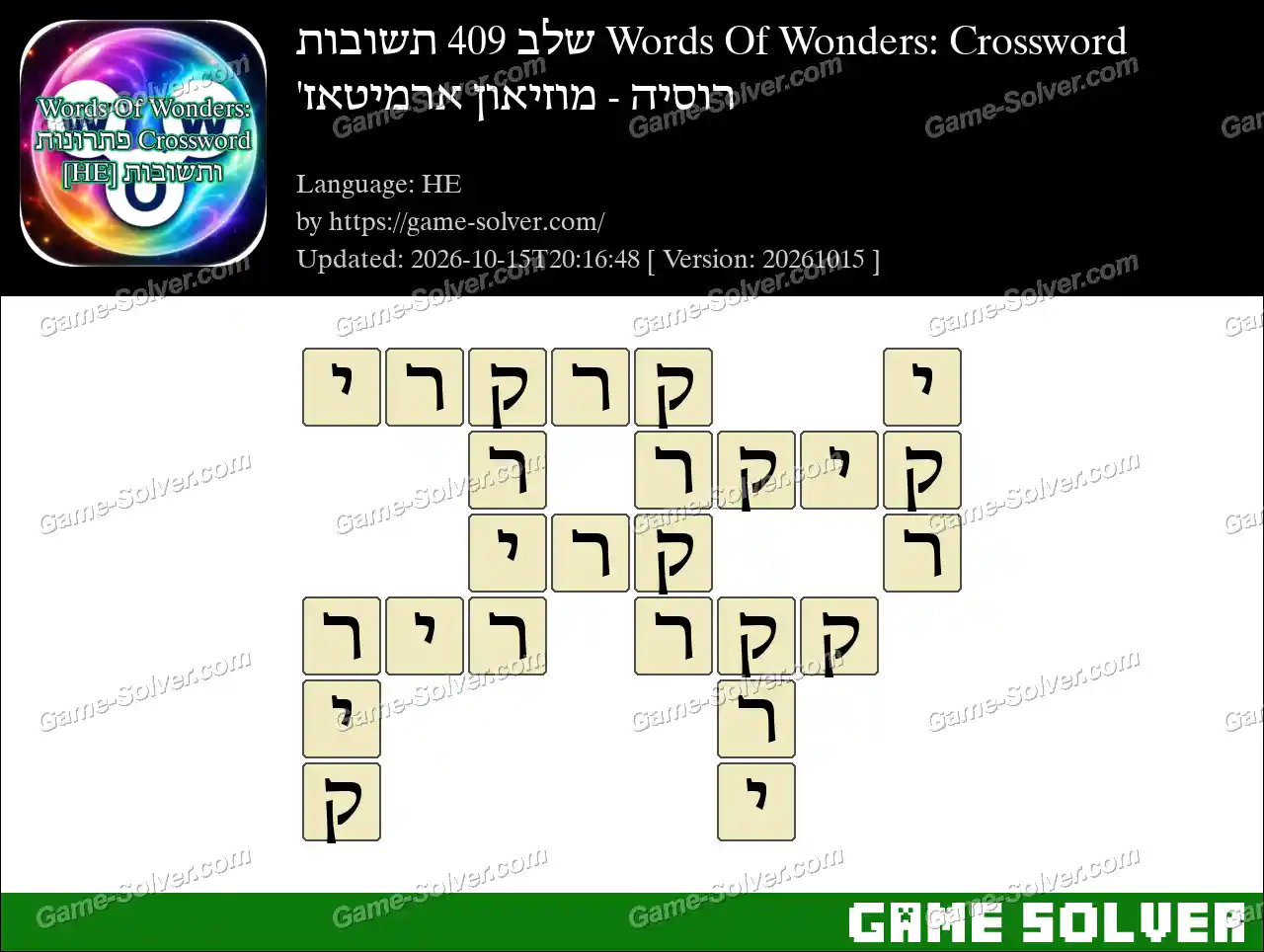 Words Of Wonders: Crossword שלב 409 תשובות – רוסיה – מוזיאון ארמיטאז’